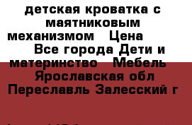 детская кроватка с маятниковым механизмом › Цена ­ 6 500 - Все города Дети и материнство » Мебель   . Ярославская обл.,Переславль-Залесский г.